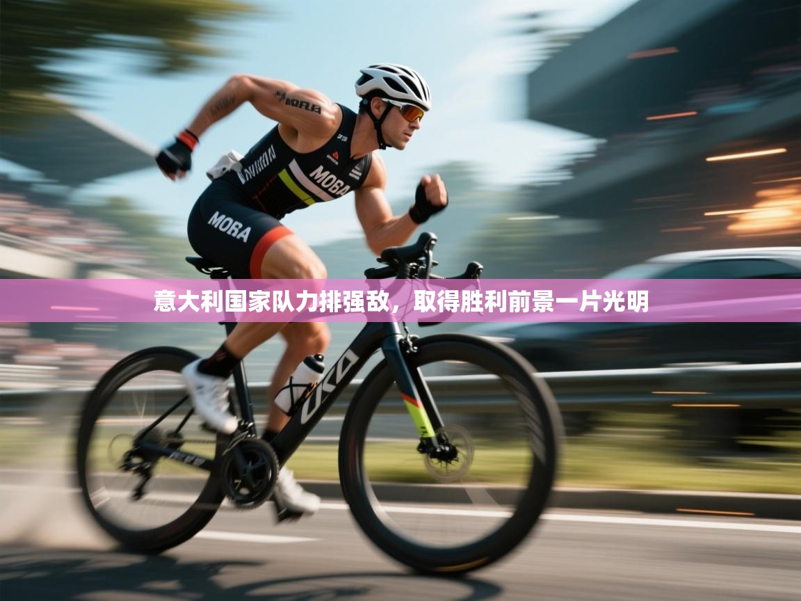 爱游戏厅下载-意大利国家队力排强敌,取得胜利前景一片光明 第4张