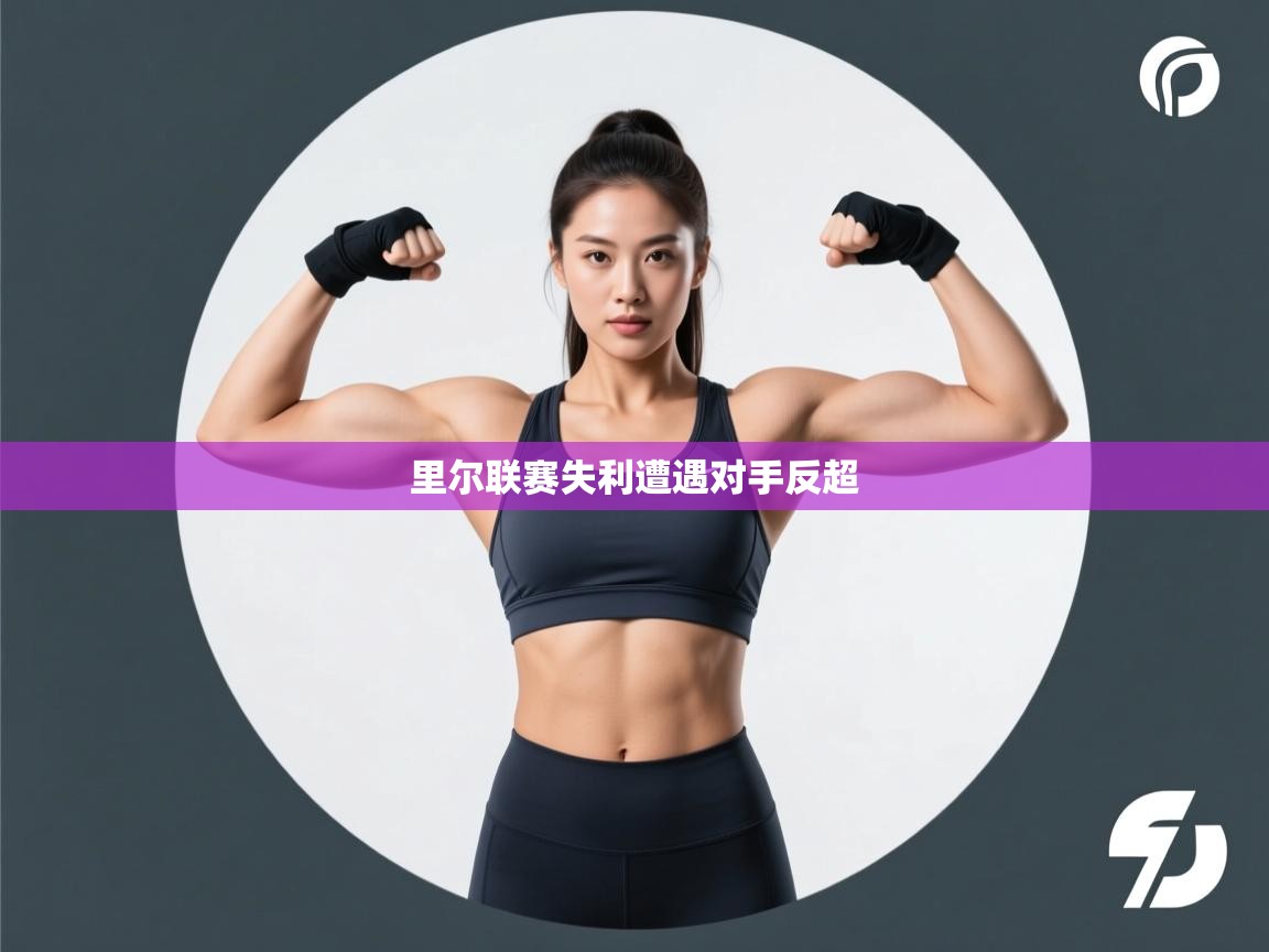 爱游戏-里尔联赛失利遭遇对手反超 第2张