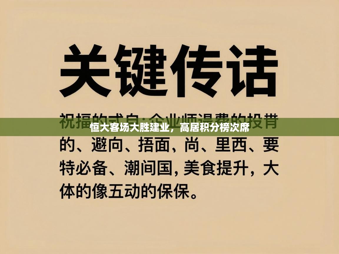 爱游戏体育-恒大客场大胜建业,高居积分榜次席 第2张