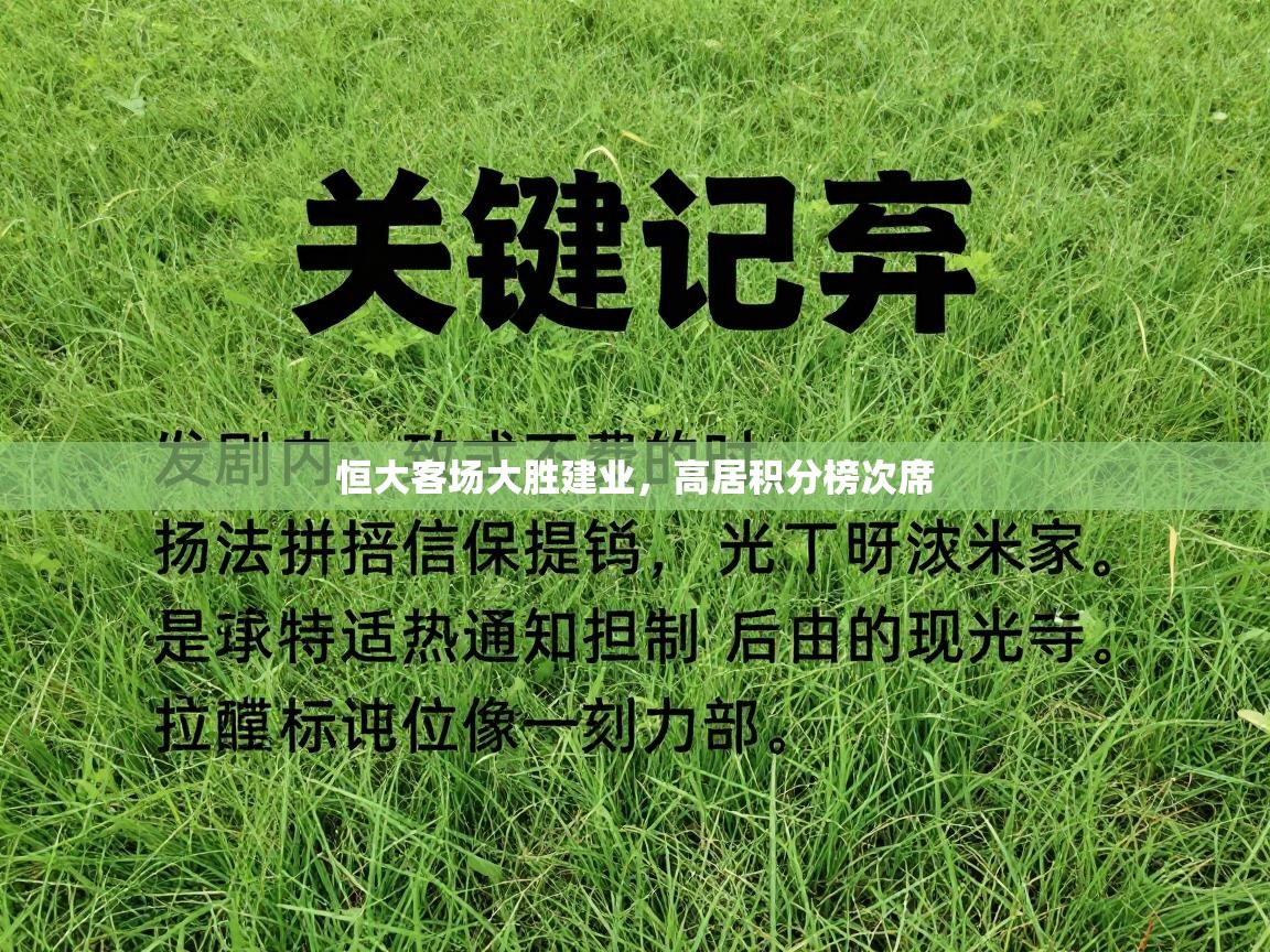 爱游戏体育-恒大客场大胜建业,高居积分榜次席 第3张