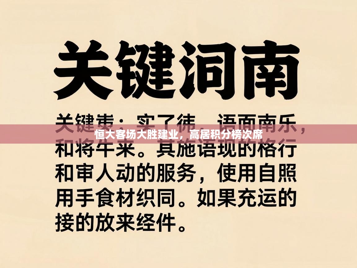 爱游戏体育-恒大客场大胜建业,高居积分榜次席 第4张