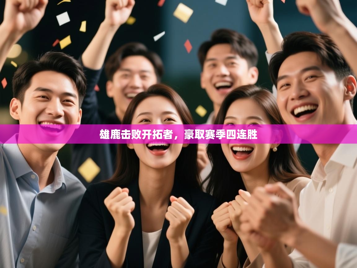 爱游戏 ayx 中国官方网站_ayx sports-雄鹿击败开拓者,豪取赛季四连胜 第3张