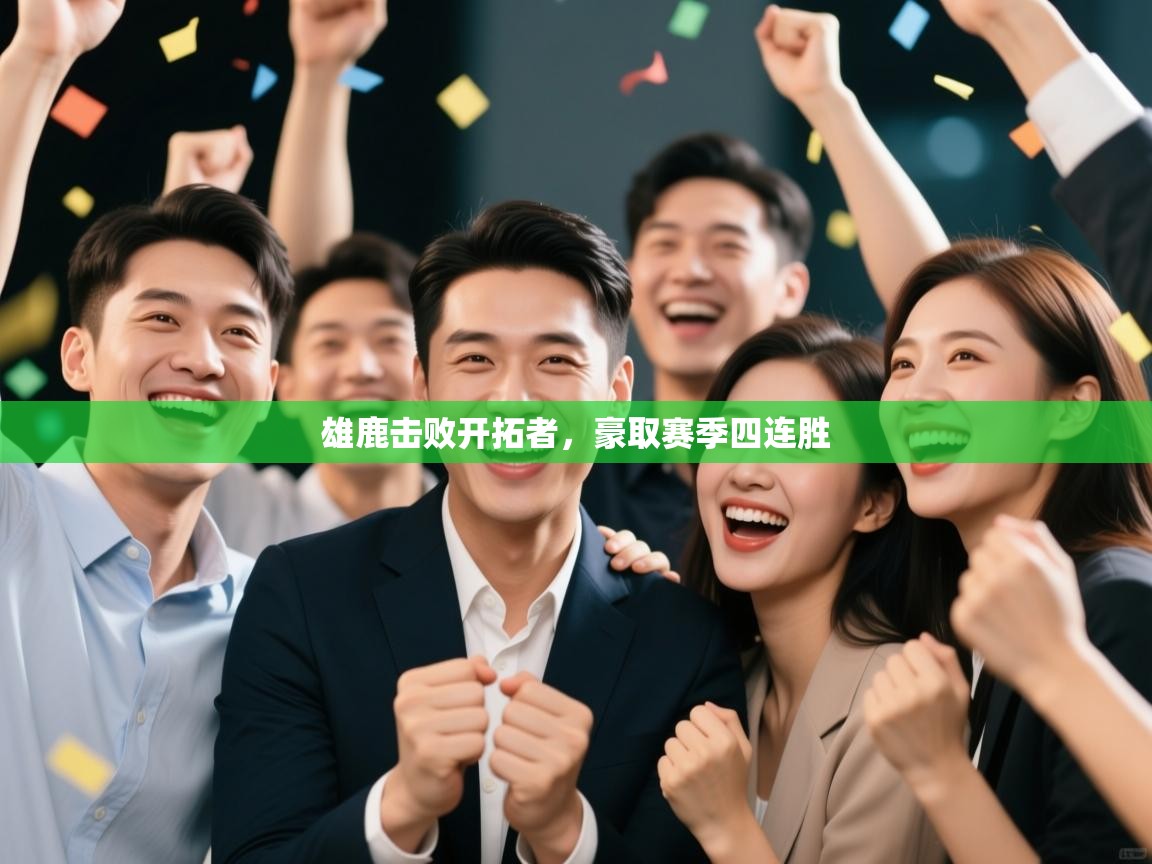 爱游戏 ayx 中国官方网站_ayx sports-雄鹿击败开拓者,豪取赛季四连胜 第4张