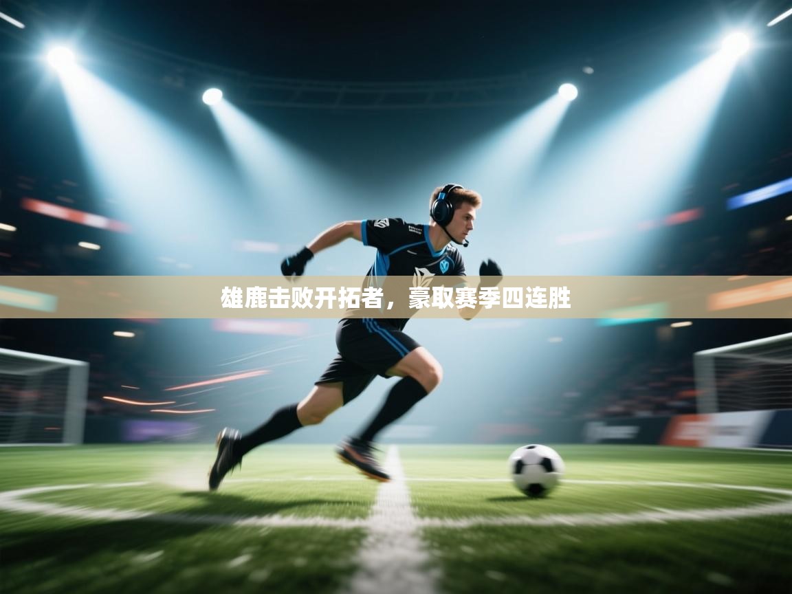爱游戏 ayx 中国官方网站_ayx sports-雄鹿击败开拓者,豪取赛季四连胜 第2张