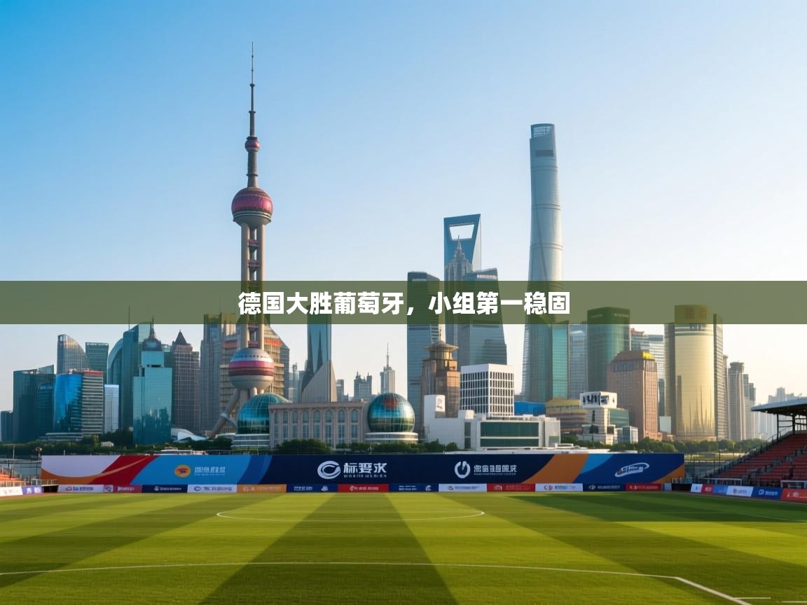 爱游体育直播app-德国大胜葡萄牙,小组第一稳固 第3张