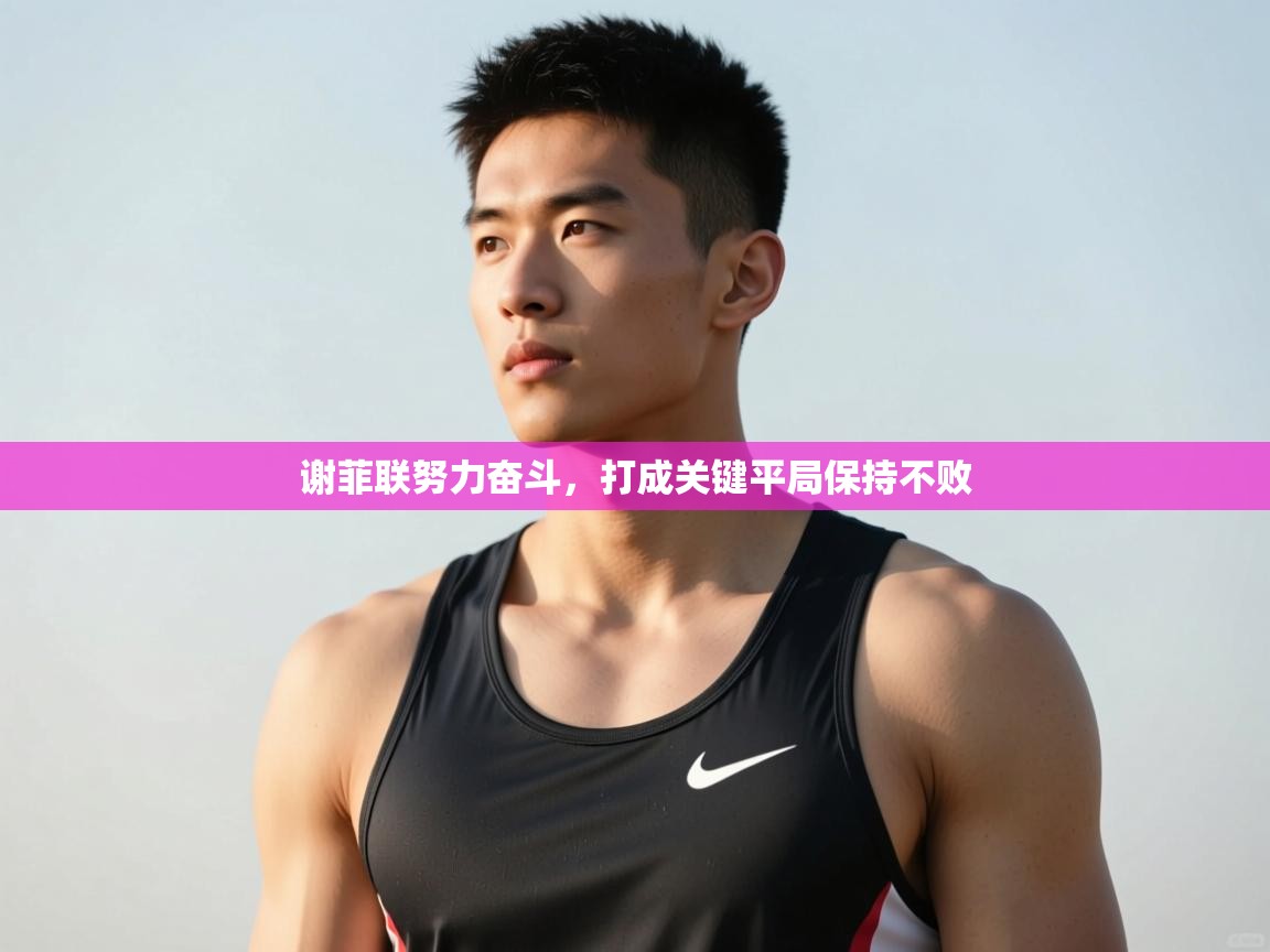 爱游戏体育官网-谢菲联努力奋斗,打成关键平局保持不败 第1张