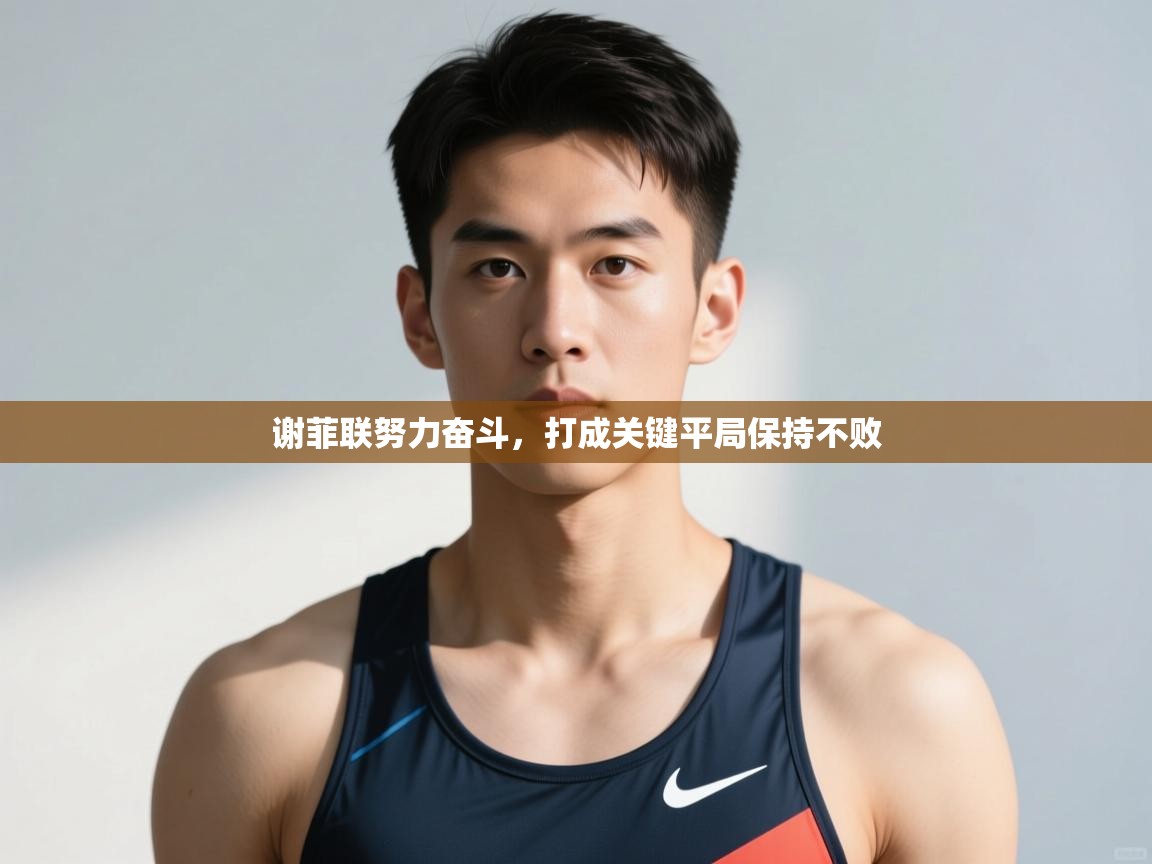 爱游戏体育官网-谢菲联努力奋斗,打成关键平局保持不败 第2张