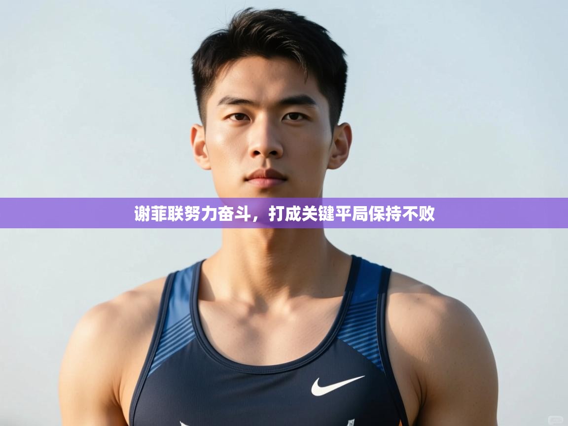 爱游戏体育官网-谢菲联努力奋斗,打成关键平局保持不败 第4张