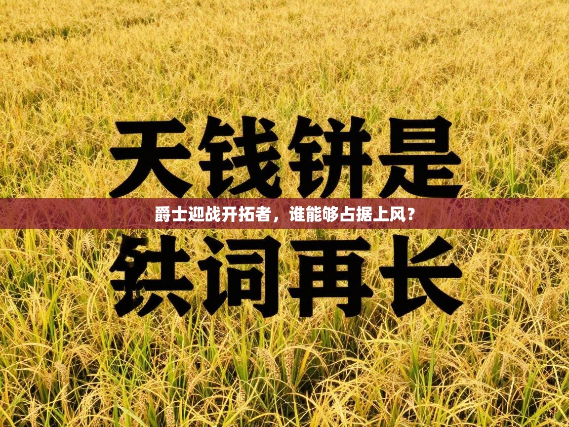 爱游体育直播-爵士迎战开拓者，谁能够占据上风？  第3张