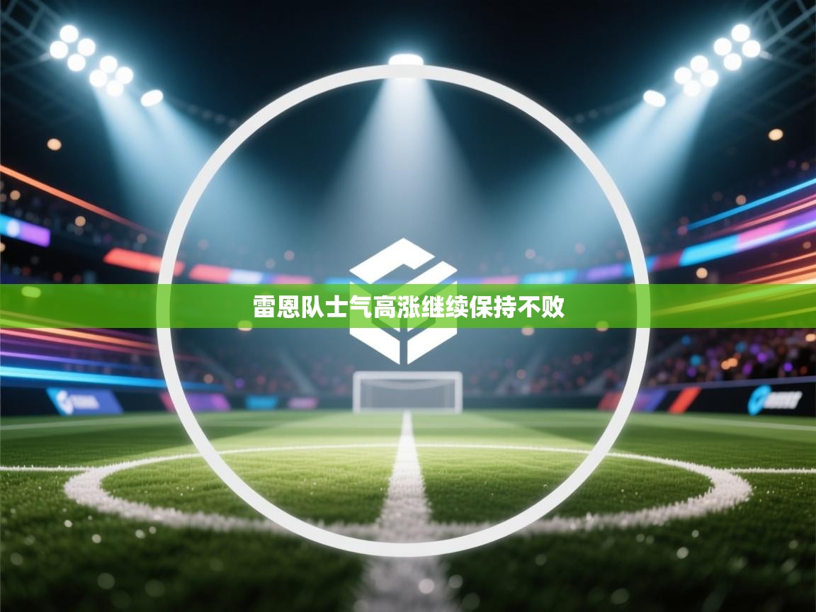 爱游戏体育娱乐马竞赞助商-雷恩队士气高涨继续保持不败  第1张