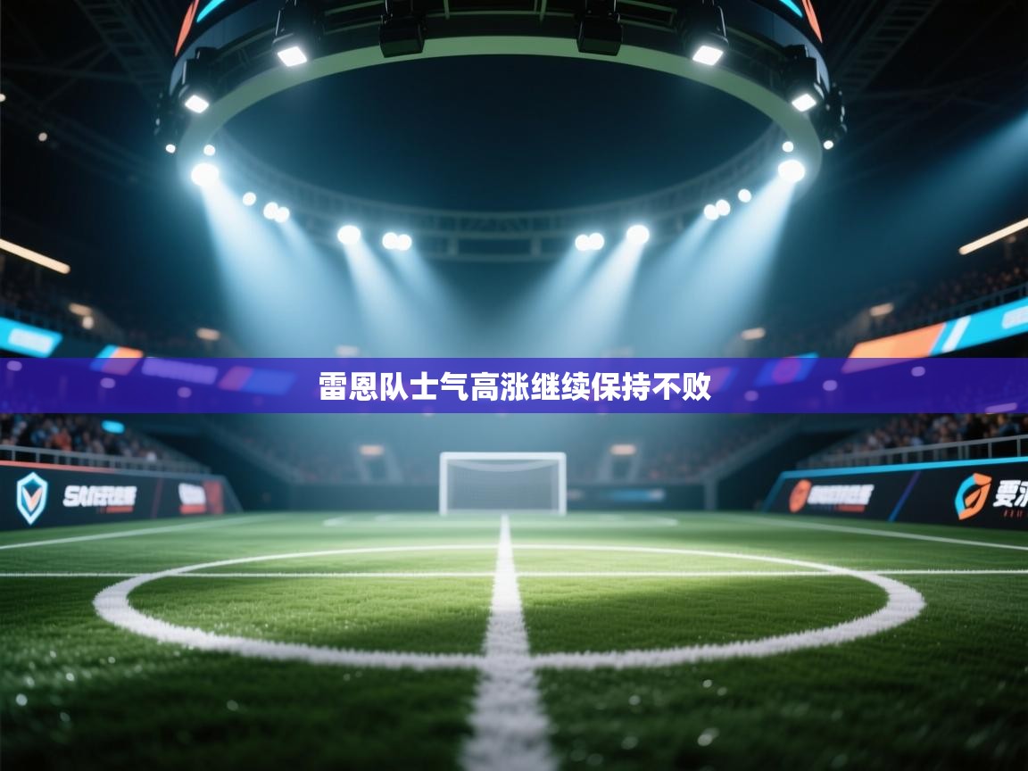 爱游戏体育娱乐马竞赞助商-雷恩队士气高涨继续保持不败  第3张