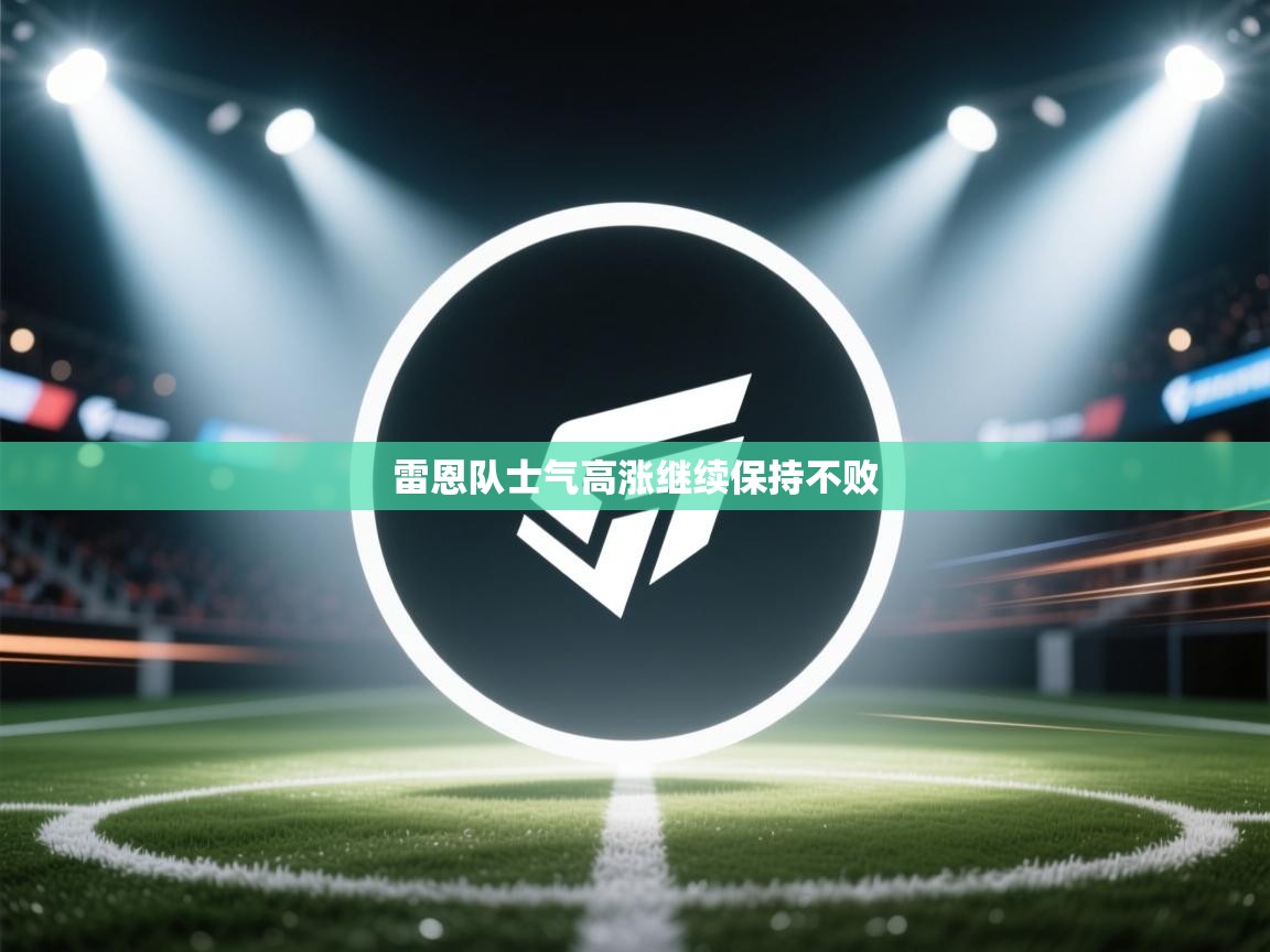 爱游戏体育娱乐马竞赞助商-雷恩队士气高涨继续保持不败  第2张