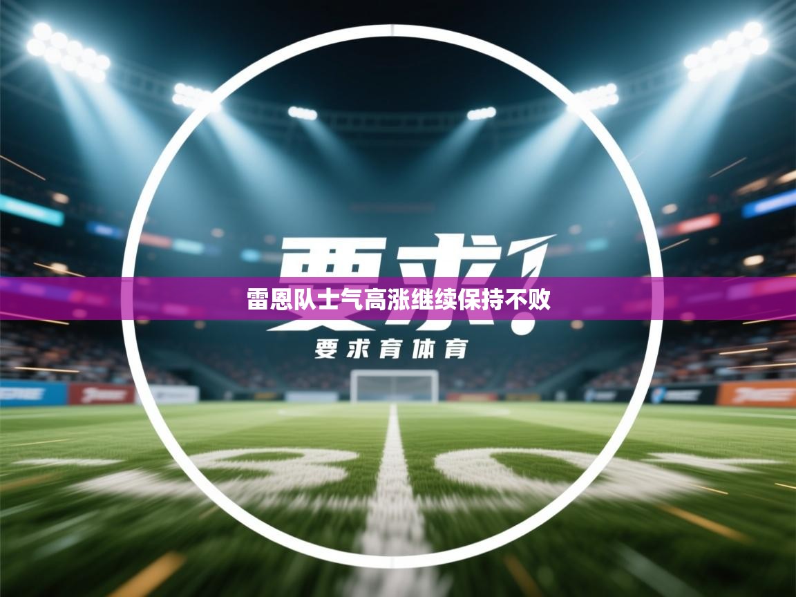 爱游戏体育娱乐马竞赞助商-雷恩队士气高涨继续保持不败  第4张