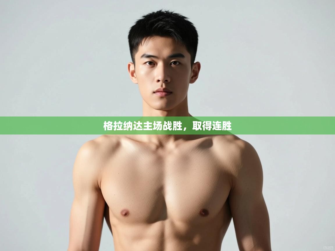 爱游戏-格拉纳达主场战胜，取得连胜  第1张