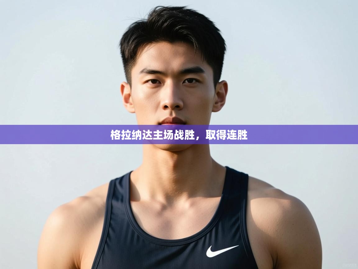 爱游戏-格拉纳达主场战胜，取得连胜  第3张