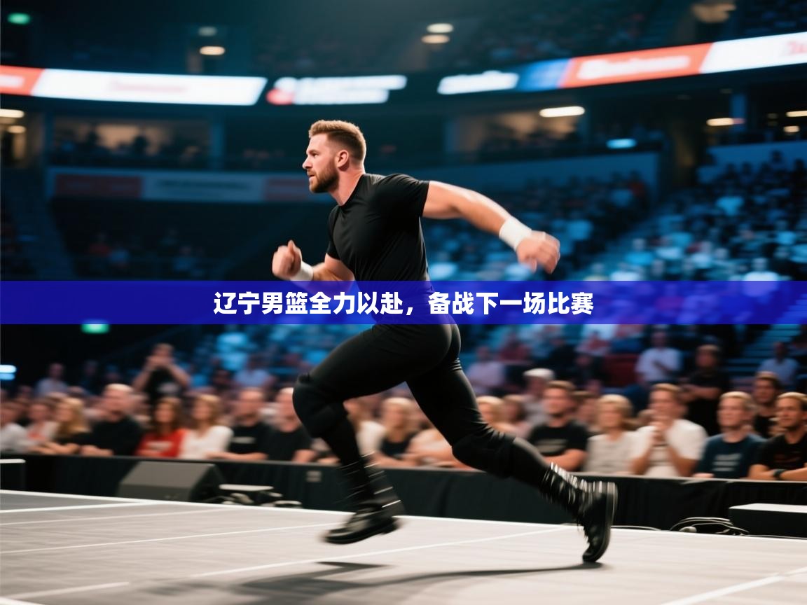 爱游戏体育在线-辽宁男篮全力以赴，备战下一场比赛  第2张