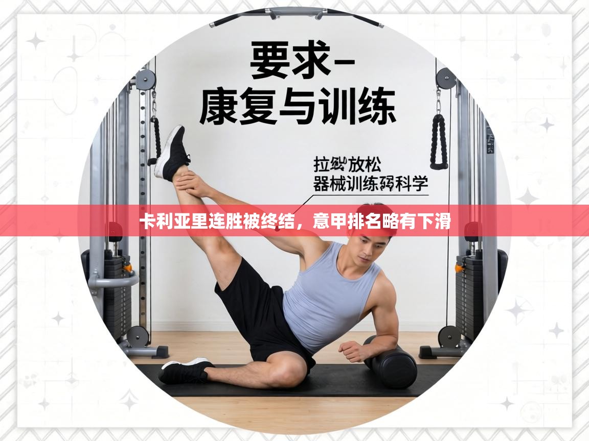 爱游戏下载-卡利亚里连胜被终结，意甲排名略有下滑  第2张