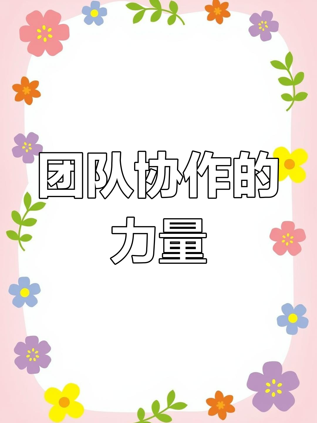 爱游戏体育在线入口-包含战胜困难，唯有团队的默契无比重要的词条