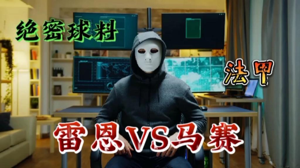 雷恩战平马赛，法甲降级区形势严峻的简单介绍